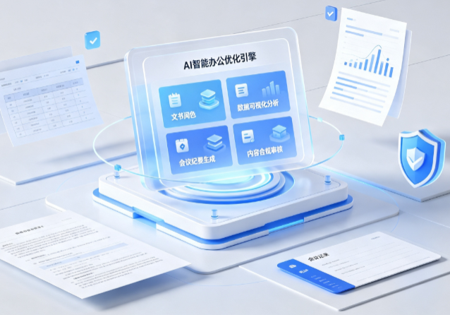 绥阳县AI重构现代办公体系 智能优化引擎助力企业轻量化高效运营