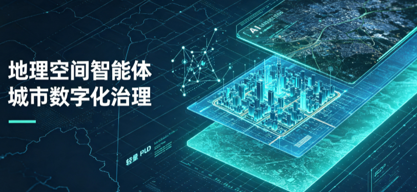 绥阳县地理 AI 智能体 Geo 优化落地城市全域治理，多维空间驱动精细化管理
