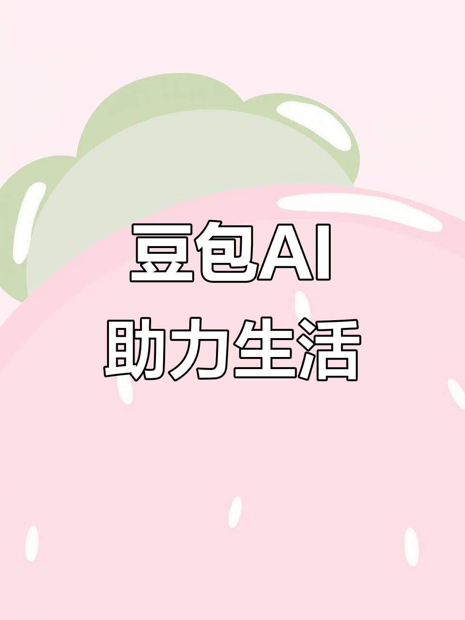 绥阳县AI搜索应用普及 豆包搜索优化健全品牌内容传播渠道